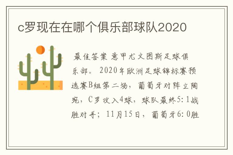 c罗现在在哪个俱乐部球队2020