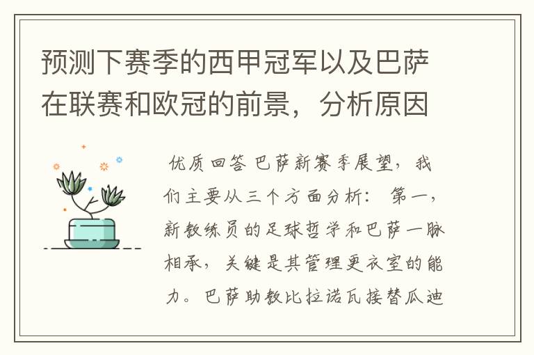 预测下赛季的西甲冠军以及巴萨在联赛和欧冠的前景,分析原因,骂街者必举报