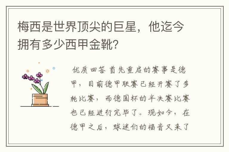 梅西是世界顶尖的巨星,他迄今拥有多少西甲金靴?