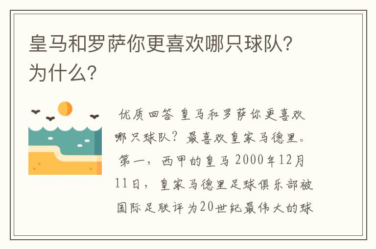 皇马和罗萨你更喜欢哪只球队?为什么?