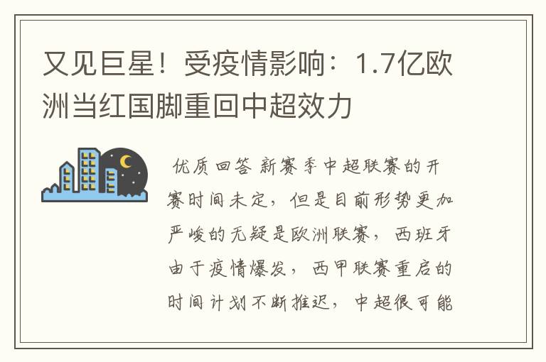 又见巨星!受疫情影响:1.7亿欧洲当红国脚重回中超效力