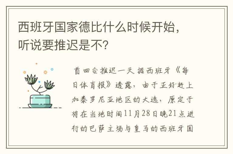 西班牙国家德比什么时候开始,听说要推迟是不?