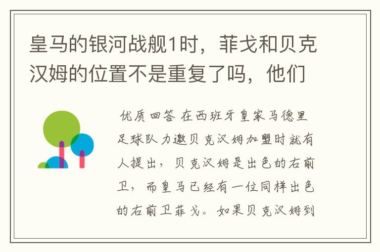 皇马的银河战舰1时,菲戈和贝克汉姆的位置不是重复了吗,他们是怎样共存的?