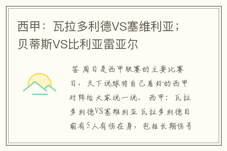 西甲:瓦拉多利德VS塞维利亚;贝蒂斯VS比利亚雷亚尔