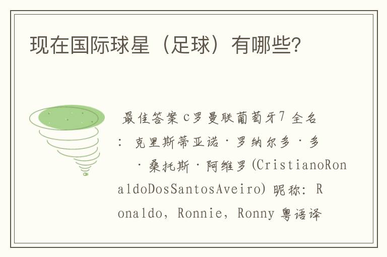 现在国际球星(足球)有哪些?