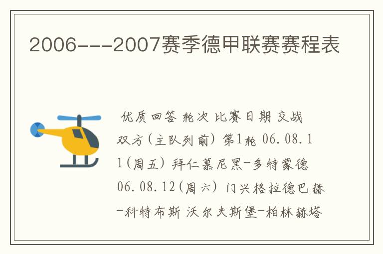 2006---2007赛季德甲联赛赛程表