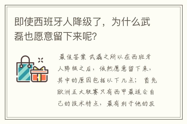 即使西班牙人降级了,为什么武磊也愿意留下来呢?