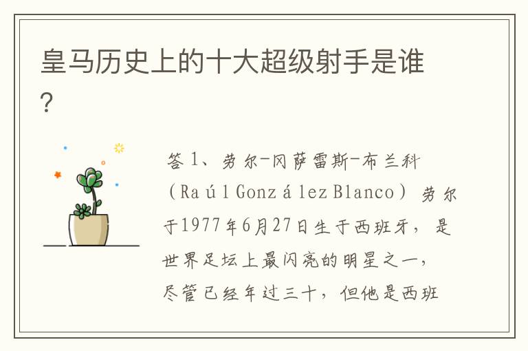 皇马历史上的十大超级射手是谁?