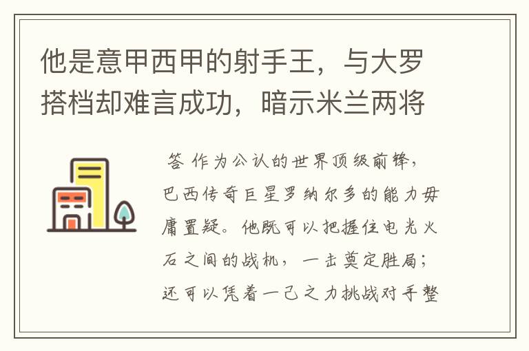 他是意甲西甲的射手王，与大罗搭档却难言成功，暗示米兰两将太强