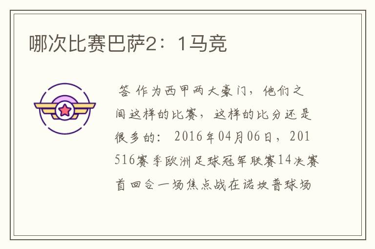 哪次比赛巴萨2：1马竞