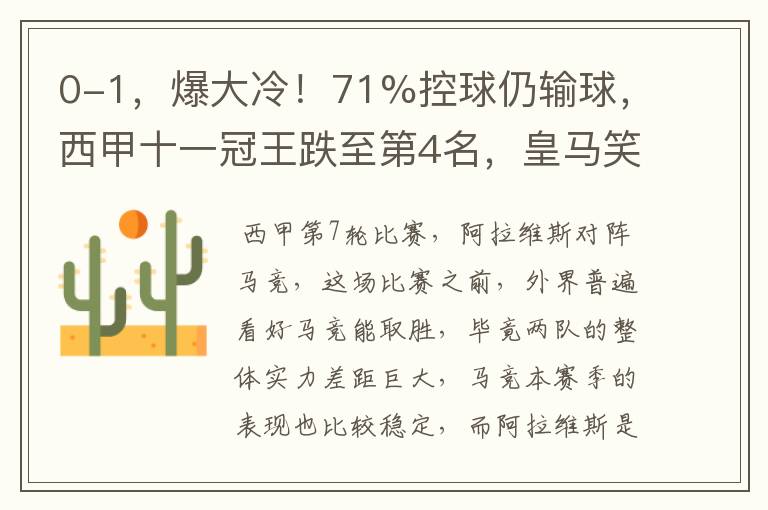 0-1,爆大冷!71%控球仍输球,西甲十一冠王跌至第4名,皇马笑了