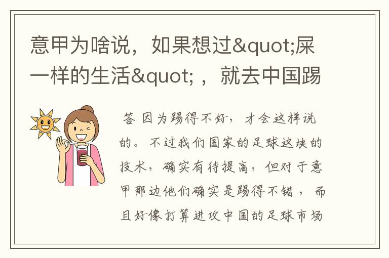 意甲为啥说,如果想过"屎一样的生活" ,就去中国踢球吧?