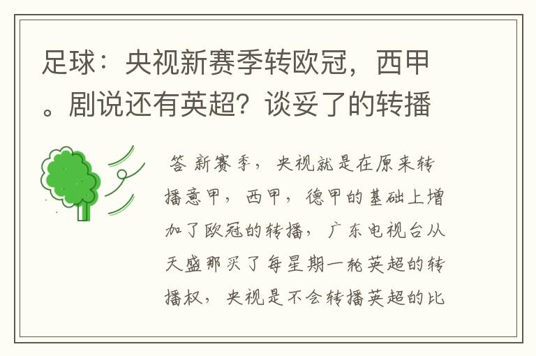 足球:央视新赛季转欧冠,西甲。剧说还有英超?谈妥了的转播有哪些?