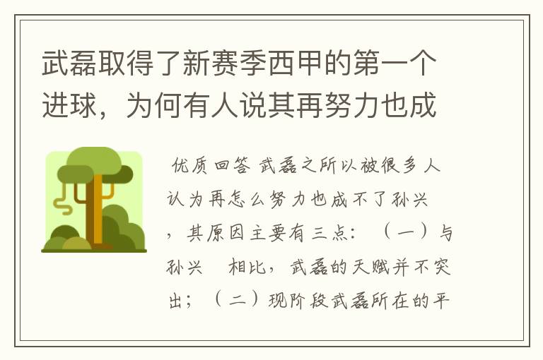 武磊取得了新赛季西甲的第一个进球,为何有人说其再努力也成不了孙兴慜?