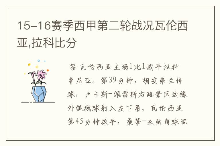 15-16赛季西甲第二轮战况瓦伦西亚,拉科比分