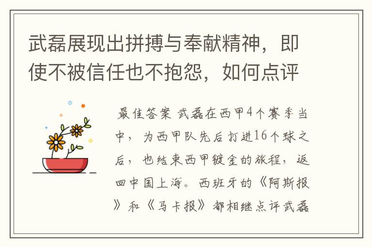 武磊展现出拼搏与奉献精神,即使不被信任也不抱怨,如何点评他在西甲表现?