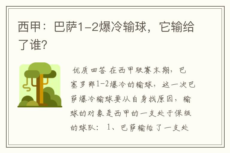 西甲:巴萨1-2爆冷输球,它输给了谁?