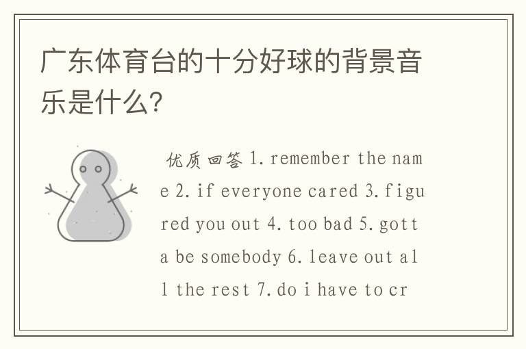广东体育台的十分好球的背景音乐是什么?
