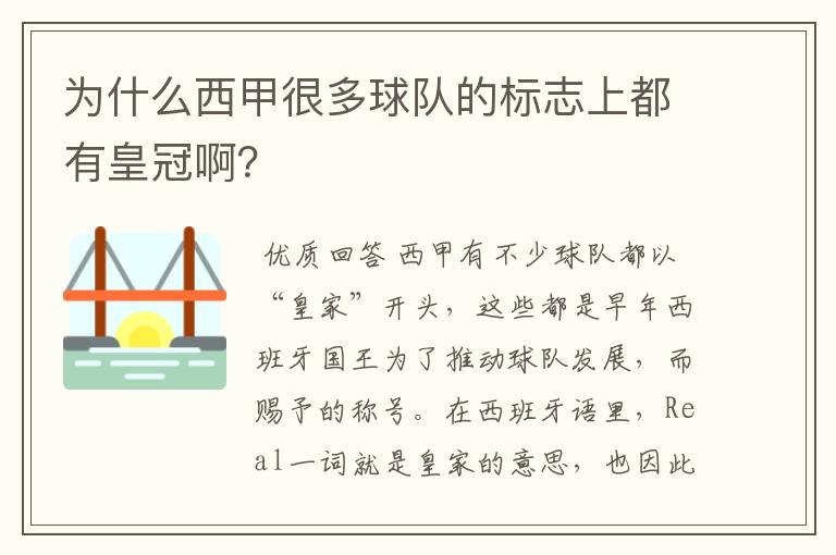 为什么西甲很多球队的标志上都有皇冠啊?