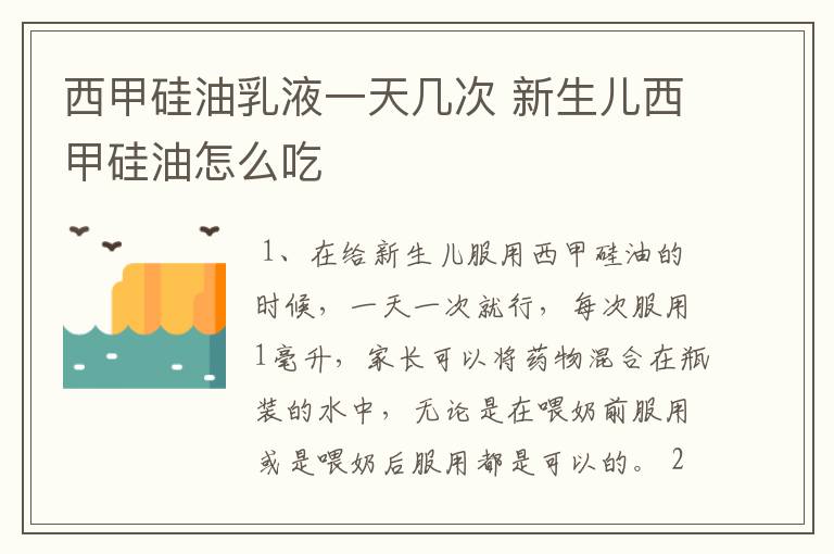 西甲硅油乳液一天几次 新生儿西甲硅油怎么吃