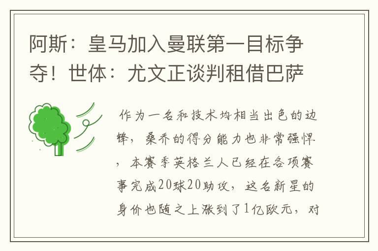 阿斯:皇马加入曼联第一目标争夺!世体:尤文正谈判租借巴萨飞翼