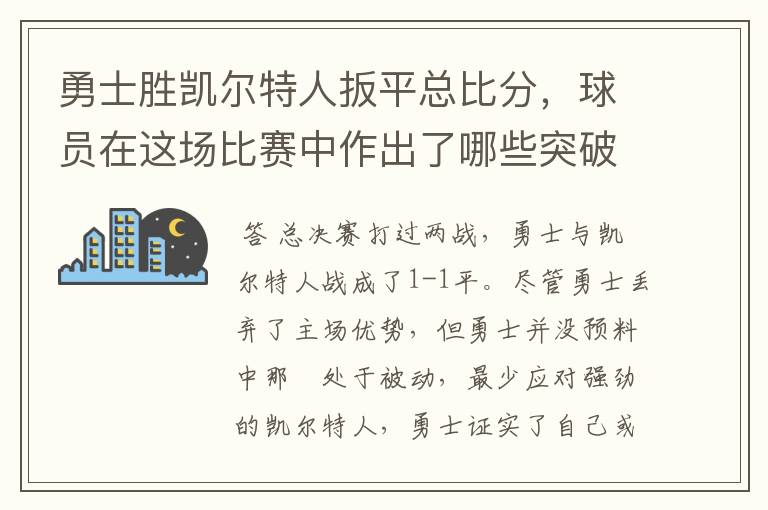 勇士胜凯尔特人扳平总比分,球员在这场比赛中作出了哪些突破?