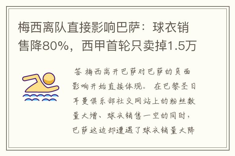 梅西离队直接影响巴萨:球衣销售降80%,西甲首轮只卖掉1.5万球票