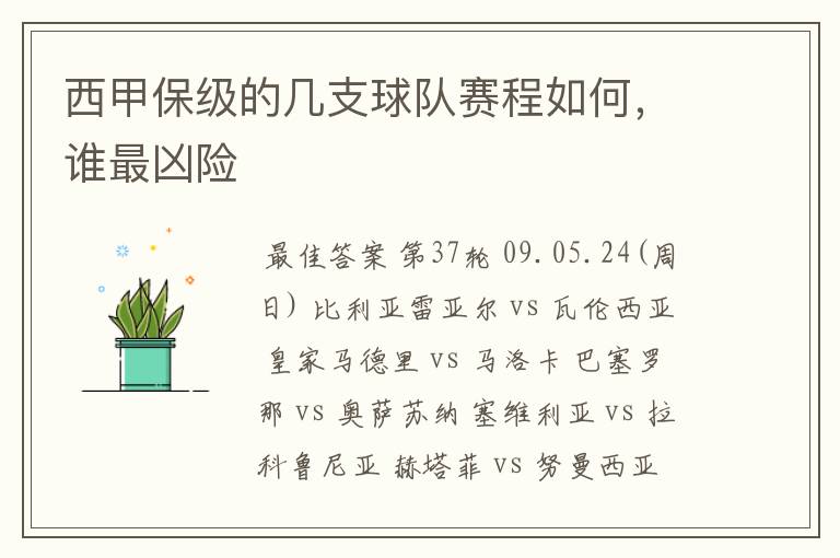 西甲保级的几支球队赛程如何,谁最凶险