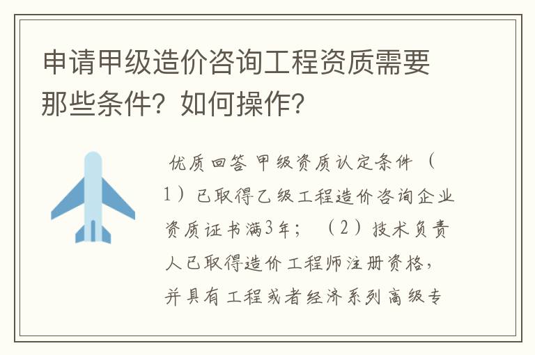 申请甲级造价咨询工程资质需要那些条件?如何操作?