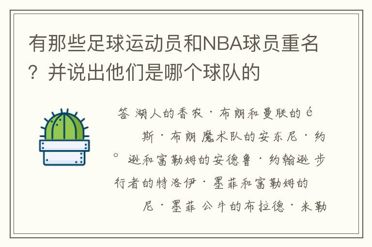 有那些足球运动员和NBA球员重名?并说出他们是哪个球队的