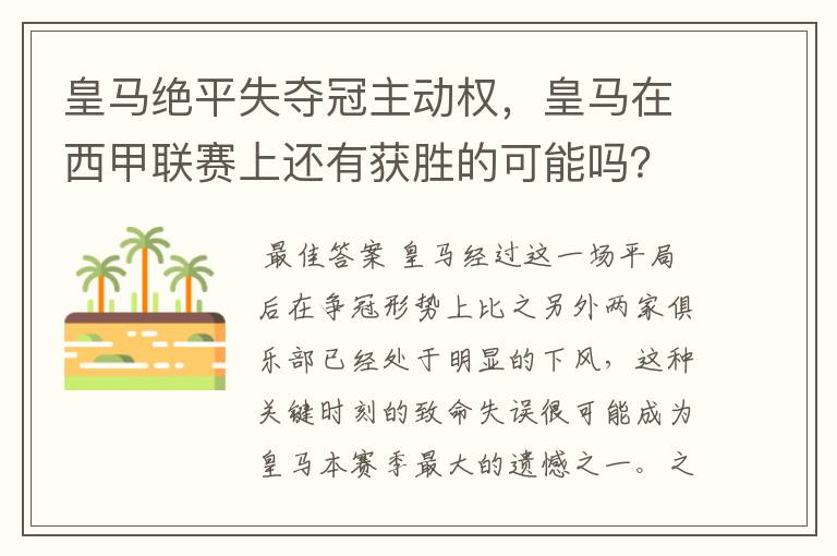 皇马绝平失夺冠主动权,皇马在西甲联赛上还有获胜的可能吗?