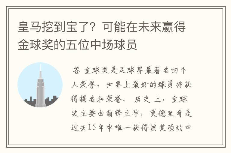 皇马挖到宝了?可能在未来赢得金球奖的五位中场球员