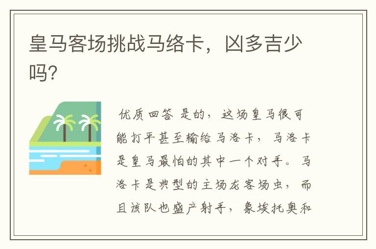 皇马客场挑战马络卡,凶多吉少吗?