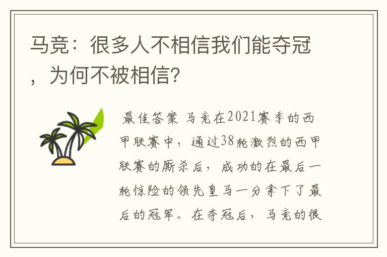 马竞:很多人不相信我们能夺冠,为何不被相信?