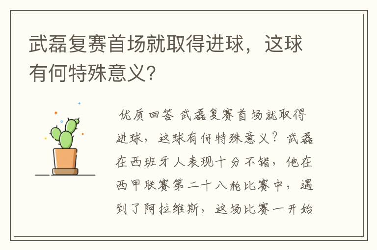 武磊复赛首场就取得进球,这球有何特殊意义?