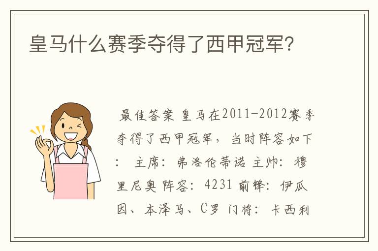 皇马什么赛季夺得了西甲冠军?