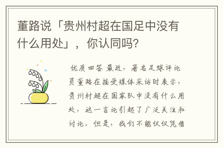 董路说「贵州村超在国足中没有什么用处」,你认同吗?