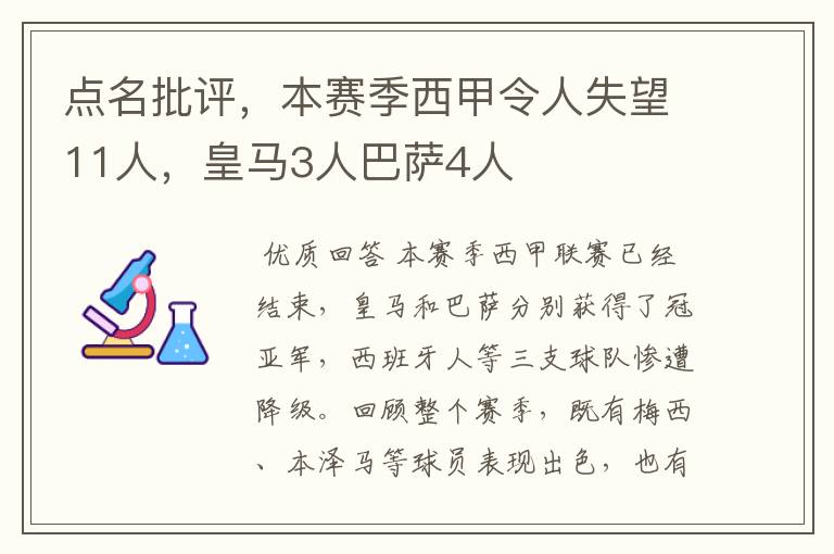 点名批评,本赛季西甲令人失望11人,皇马3人巴萨4人