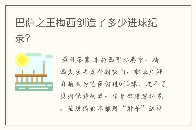 巴萨之王梅西创造了多少进球纪录?