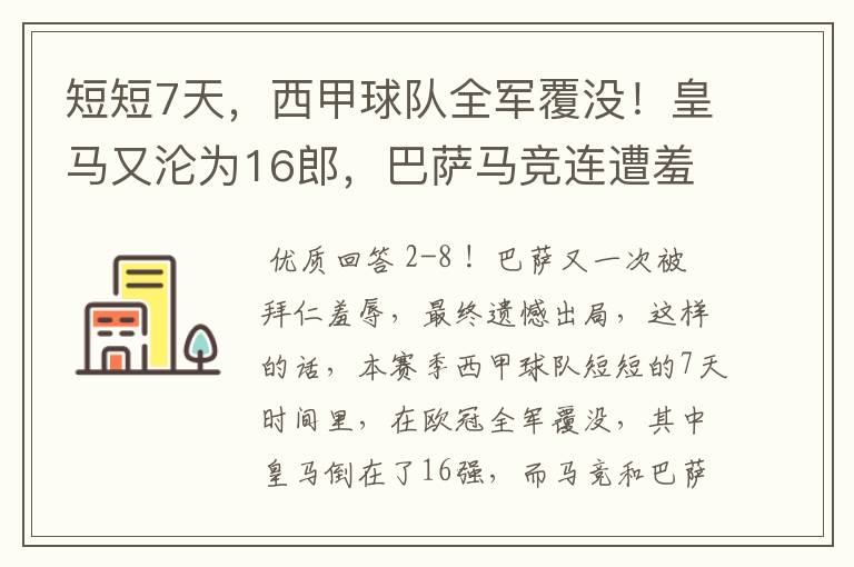 短短7天,西甲球队全军覆没!皇马又沦为16郎,巴萨马竞连遭羞辱