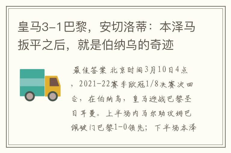 皇马3-1巴黎,安切洛蒂:本泽马扳平之后,就是伯纳乌的奇迹