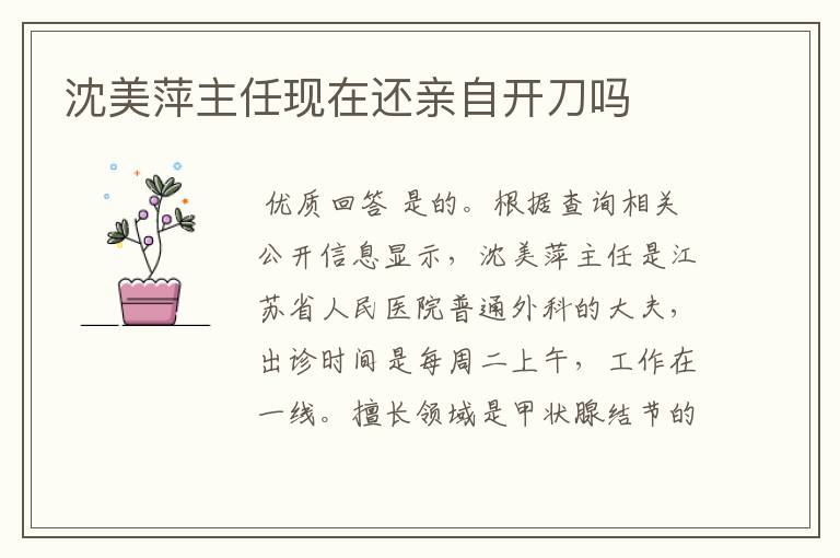 沈美萍主任现在还亲自开刀吗