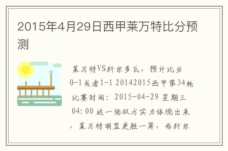 2015年4月29日西甲莱万特比分预测