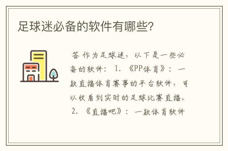 足球迷必备的软件有哪些?