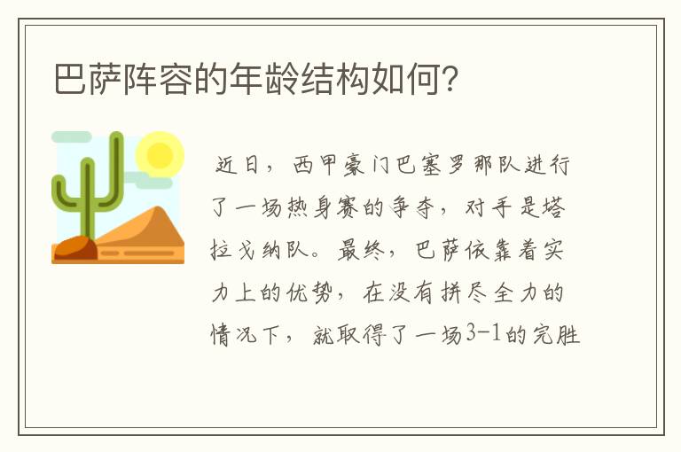 巴萨阵容的年龄结构如何?