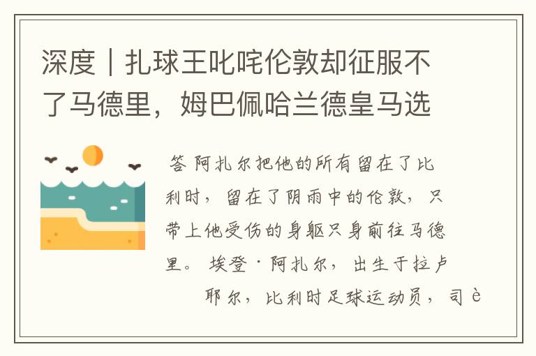 深度|扎球王叱咤伦敦却征服不了马德里,姆巴佩哈兰德皇马选谁?