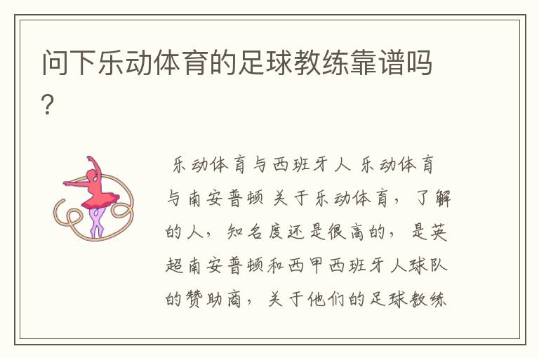 问下乐动体育的足球教练靠谱吗?