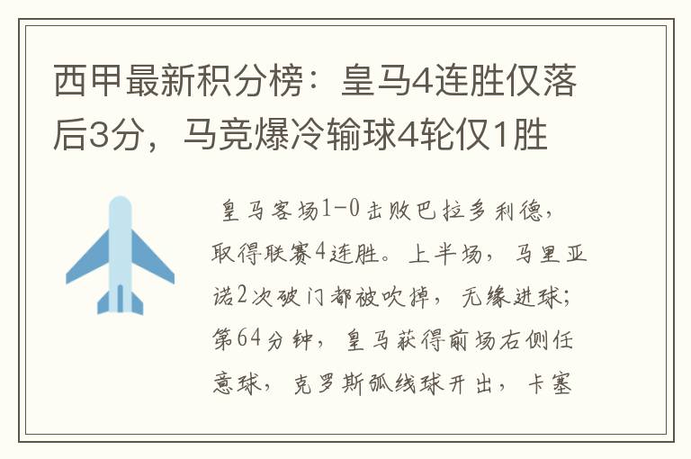 西甲最新积分榜：皇马4连胜仅落后3分，马竞爆冷输球4轮仅1胜