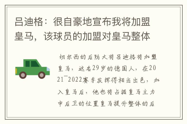 吕迪格:很自豪地宣布我将加盟皇马,该球员的加盟对皇马整体实力有何提升?
