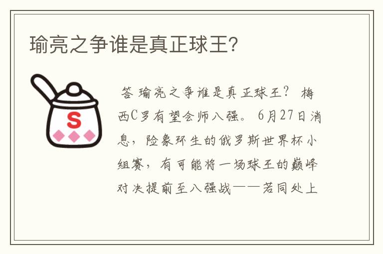 瑜亮之争谁是真正球王?